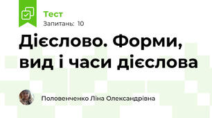 Дієслово. Форми, вид і часи дієслова