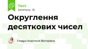 Округлення десяткових чисел