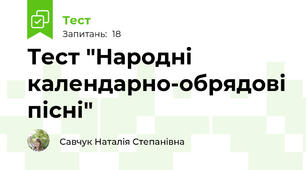Тест "Народні календарно-обрядові пісні"