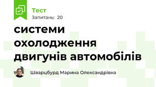 системи охолодження двигунів автомобілів