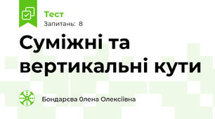 Суміжні та вертикальні кути