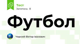Футбол