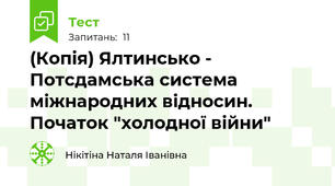 (Копія) Ялтинсько - Потсдамська система міжнародних відносин. Початок "холодної війни"