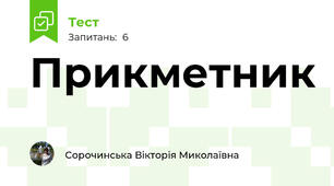 Прикметник