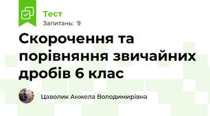 Скорочення та порівняння звичайних дробів 6 клас
