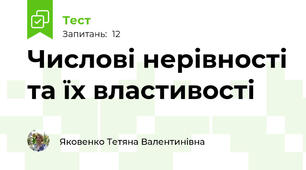 Числові нерівності та їх властивості 