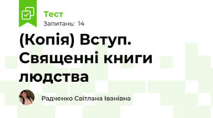 (Копія) Вступ. Священні книги людства