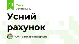 Усний рахунок