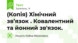 (Копія) Хімічний зв’язок . Ковалентний та йонний зв'язок.