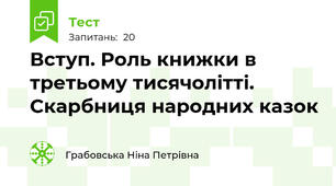 Вступ. Роль книжки в третьому тисячолітті. Скарбниця народних казок
