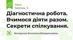 Діагностична робота. Вчимося діяти разом. Секрети спілкування.
