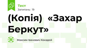 (Копія)  «Захар Беркут»
