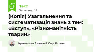 (Копія) Узагальнення та систематизація знань з тем: «Вступ», «Різноманітність тварин» 