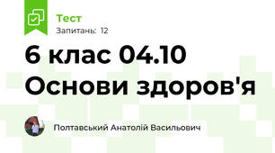 6 клас 04.10 Основи здоров'я