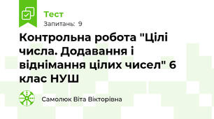 Контрольна робота "Цілі числа. Додавання і віднімання цілих чисел" 6 клас НУШ