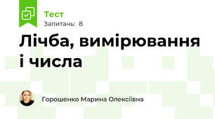 Лічба, вимірювання і числа 