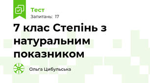 7 клас Степінь з натуральним показником