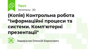 (Копія) Контрольна робота "Інформаційні процеси та системи. Комп'ютерні презентації"