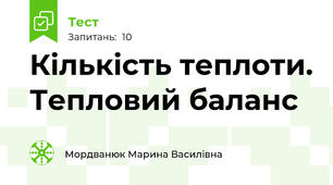 Кількість теплоти. Тепловий баланс