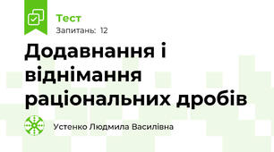 Додавнання і віднімання раціональних дробів