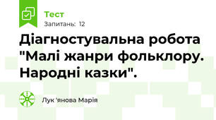 Діагностувальна робота "Малі жанри фольклору. Народні казки". 