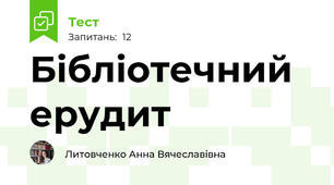 Бібліотечний ерудит