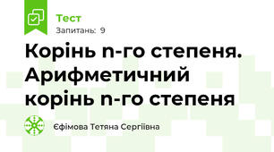  Корінь n-го степеня. Арифметичний корінь n-го степеня