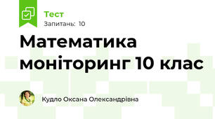 Математика  моніторинг 10 клас