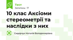 10 клас Аксіоми стереометрії та наслідки з них