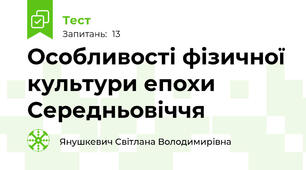 Особливості фізичної культури епохи Середньовіччя