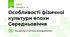 Особливості фізичної культури епохи Середньовіччя