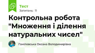 Контрольна робота "Множення і ділення натуральних чисел"