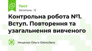 Контрольна робота №1. Вступ. Повторення та узагальнення вивченого