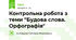 Контрольна робота з теми "Будова слова. Орфографія"