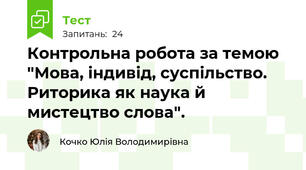 Контрольна робота за темою "Мова, індивід, суспільство. Риторика як наука й мистецтво слова".