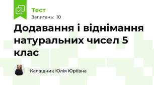 Додавання і віднімання натуральних чисел 5 клас