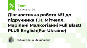 Діагностична робота №1 до підручника Г.К. Мітчелл, Марілені Малкогіанні Full Blast! PLUS English(For Ukraine)