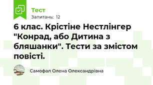 6 клас. Крістіне Нестлінгер "Конрад, або Дитина з бляшанки". Тести за змістом повісті.