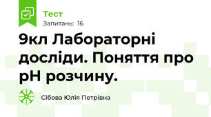 9кл Лабораторні досліди. Поняття про рН розчину.
