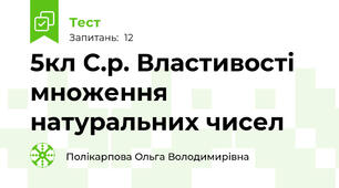 5кл С.р. Властивості множення натуральних чисел