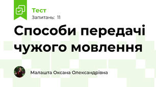 Способи передачі чужого мовлення