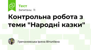 Контрольна робота з теми "Народні казки"