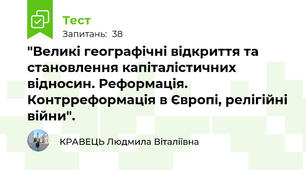 "Великі географічні відкриття та становлення капіталістичних відносин. Реформація.  Контрреформація в Європі, релігійні війни".