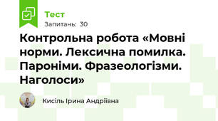 Контрольна робота «Мовні норми. Лексична помилка. Пароніми. Фразеологізми. Наголоси»
