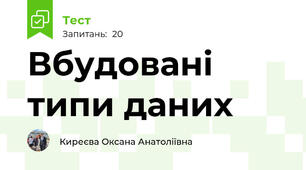 Вбудовані типи даних