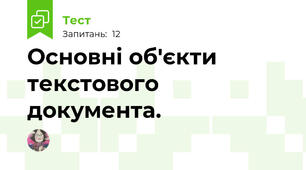 Основні об'єкти текстового документа. 