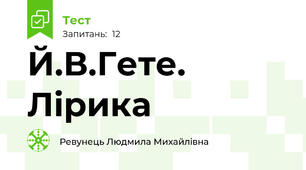 Й.В.Гете. Лірика