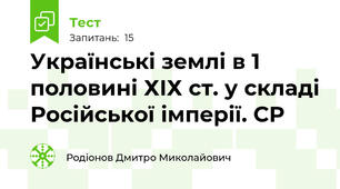 Українські землі в 1 половині ХІХ ст. у складі Російської імперії. СР