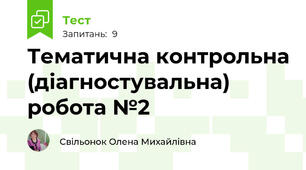 Тематична контрольна (діагностувальна) робота №2