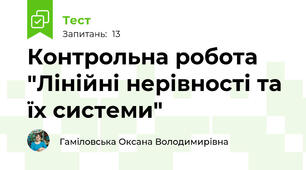 Контрольна робота "Лінійні нерівності та їх системи"